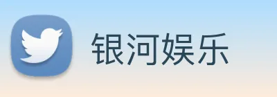 银河娱乐 Logo